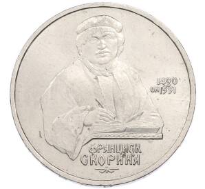 1 рубль 1990 года «Франциск Скорина» — Фото №1
