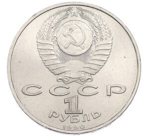 1 рубль 1990 года «Франциск Скорина» — Фото №2