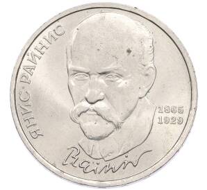 1 рубль 1990 года «Янис Райнис» — Фото №1