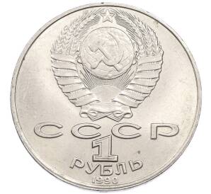 1 рубль 1990 года «Янис Райнис» — Фото №2