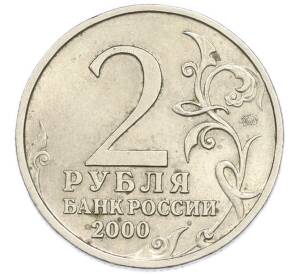 2 рубля 2000 года ММД «Город-Герой Смоленск» — Фото №2