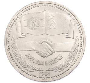 1 рубль 1981 года «Дружба навеки СССР-НРБ» — Фото №1