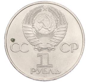 1 рубль 1981 года «Дружба навеки СССР-НРБ» — Фото №2