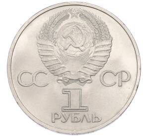 1 рубль 1981 года «Дружба навеки СССР-НРБ» — Фото №2