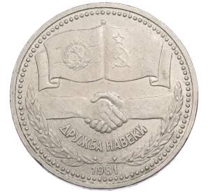 1 рубль 1981 года «Дружба навеки СССР-НРБ» — Фото №1