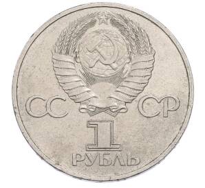 1 рубль 1981 года «Дружба навеки СССР-НРБ» — Фото №2