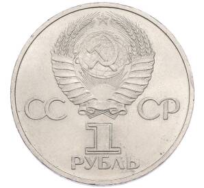 1 рубль 1981 года «Дружба навеки СССР-НРБ» — Фото №2