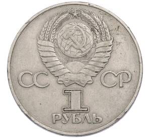1 рубль 1975 года «30 лет Победы» — Фото №2