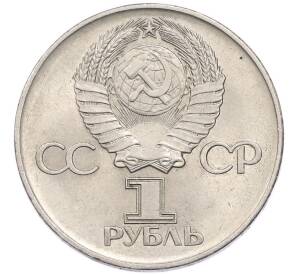 1 рубль 1975 года «30 лет Победы» — Фото №2