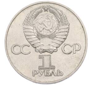 1 рубль 1975 года «30 лет Победы» — Фото №2