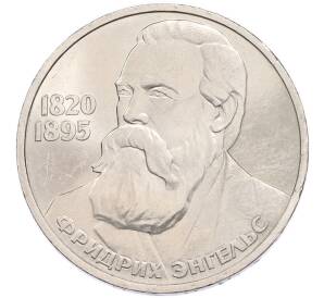 1 рубль 1985 года «Фридрих Энгельс» — Фото №1