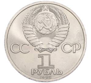 1 рубль 1985 года «Фридрих Энгельс» — Фото №2