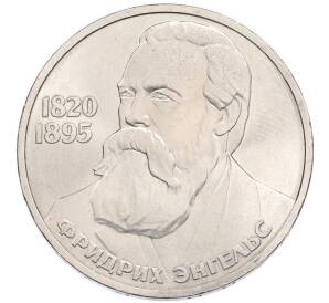 1 рубль 1985 года «Фридрих Энгельс» — Фото №1