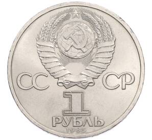 1 рубль 1985 года «Фридрих Энгельс» — Фото №2