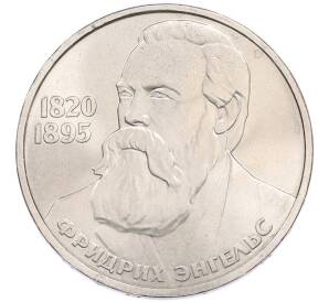 1 рубль 1985 года «Фридрих Энгельс» — Фото №1