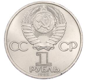 1 рубль 1985 года «Фридрих Энгельс» — Фото №2