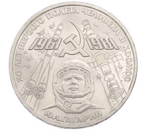 1 рубль 1981 года «20 лет первого полета человека в космос — Юрий Гагарин» — Фото №1
