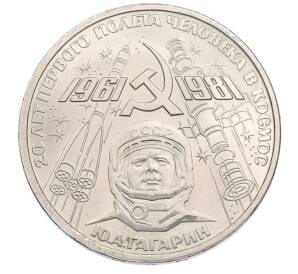 1 рубль 1981 года «20 лет первого полета человека в космос — Юрий Гагарин» — Фото №1