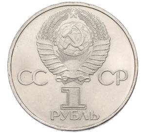 1 рубль 1981 года «20 лет первого полета человека в космос — Юрий Гагарин» — Фото №2