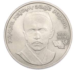 1 рубль 1989 года «Хамза Ниязи» — Фото №1