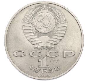1 рубль 1989 года «Хамза Ниязи» — Фото №2