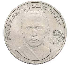 1 рубль 1989 года «Хамза Ниязи» — Фото №1