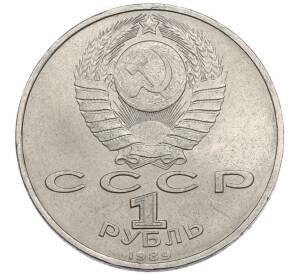 1 рубль 1989 года «Хамза Ниязи» — Фото №2