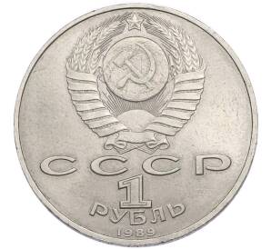 1 рубль 1989 года «Хамза Ниязи» — Фото №2