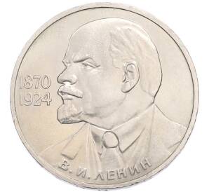 1 рубль 1985 года «115 лет со дня рождения Ленина» — Фото №1