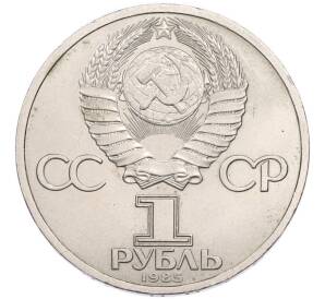 1 рубль 1985 года «115 лет со дня рождения Ленина» — Фото №2