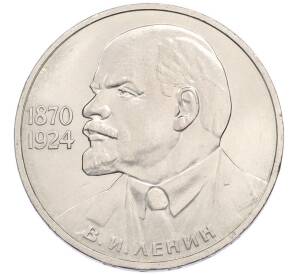 1 рубль 1985 года «115 лет со дня рождения Ленина» — Фото №1