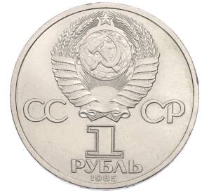 1 рубль 1985 года «115 лет со дня рождения Ленина» — Фото №2