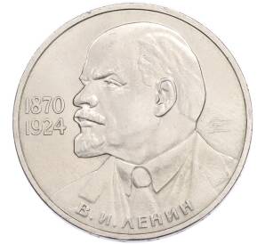 1 рубль 1985 года «115 лет со дня рождения Ленина» — Фото №1