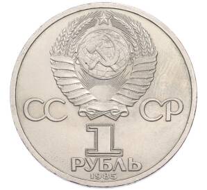 1 рубль 1985 года «115 лет со дня рождения Ленина» — Фото №2