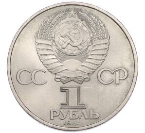 1 рубль 1984 года «Дмитрий Иванович Менделеев» — Фото №2