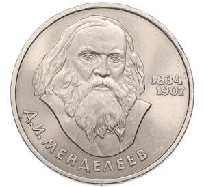 1 рубль 1984 года «Дмитрий Иванович Менделеев» — Фото №1