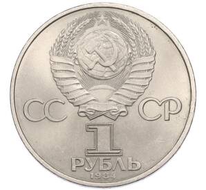 1 рубль 1984 года «Дмитрий Иванович Менделеев» — Фото №2