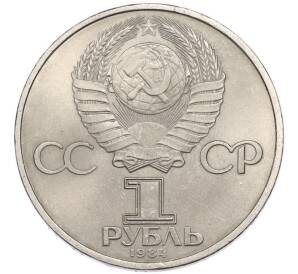 1 рубль 1984 года «Дмитрий Иванович Менделеев» — Фото №2