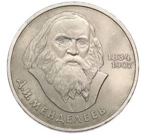 1 рубль 1984 года «Дмитрий Иванович Менделеев» — Фото №1