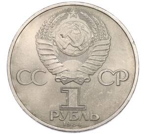 1 рубль 1984 года «Дмитрий Иванович Менделеев» — Фото №2