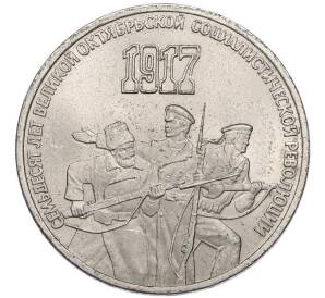 3 рубля 1987 года «70 лет Октябрьской революции» — Фото №1
