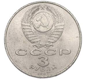 3 рубля 1987 года «70 лет Октябрьской революции» — Фото №2