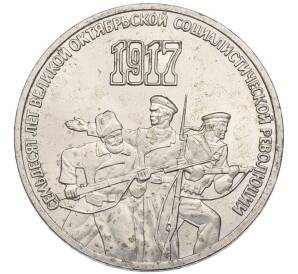 3 рубля 1987 года «70 лет Октябрьской революции» — Фото №1