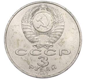 3 рубля 1987 года «70 лет Октябрьской революции» — Фото №2