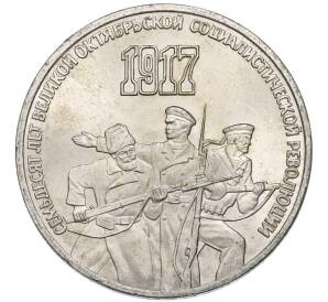 3 рубля 1987 года «70 лет Октябрьской революции» — Фото №1