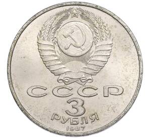 3 рубля 1987 года «70 лет Октябрьской революции» — Фото №2