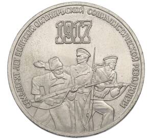 3 рубля 1987 года «70 лет Октябрьской революции» — Фото №1