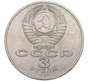 3 рубля 1987 года «70 лет Октябрьской революции» — Фото №2