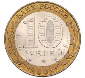 10 рублей 2002 года СПМД «Древние города России — Кострома» — Фото №2