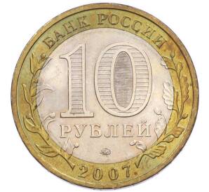 10 рублей 2007 года ММД «Древние города России — Гдов» — Фото №2